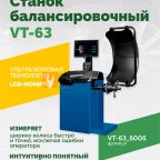  Станок балансировочный ROSSVIK VT-63, 220В (LCD, лазер, эл. линейка, УЗ) RAL5005 СИНИЙ мни (1)