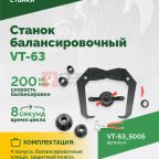  Станок балансировочный ROSSVIK VT-63, 220В (LCD, лазер, эл. линейка, УЗ) RAL5005 СИНИЙ (4)