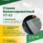  Станок балансировочный ROSSVIK VT-63, 220В (LCD, лазер, эл. линейка, УЗ) RAL7016 СЕРЫЙ (2)