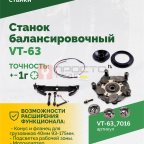  Станок балансировочный ROSSVIK VT-63, 220В (LCD, лазер, эл. линейка, УЗ) RAL7016 СЕРЫЙ (5)