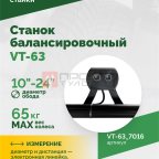  Станок балансировочный ROSSVIK VT-63, 220В (LCD, лазер, эл. линейка, УЗ) RAL7016 СЕРЫЙ (3)