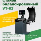  Станок балансировочный ROSSVIK VT-63, 220В (LCD, лазер, эл. линейка, УЗ) RAL7016 СЕРЫЙ мни (1)