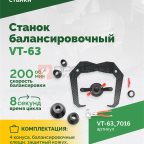  Станок балансировочный ROSSVIK VT-63, 220В (LCD, лазер, эл. линейка, УЗ) RAL7016 СЕРЫЙ (4)