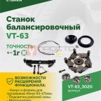  Станок балансировочный ROSSVIK VT-63, 220В (LCD, лазер, эл. линейка, УЗ) RAL3020 КРАСНЫЙ (5)