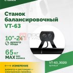  Станок балансировочный ROSSVIK VT-63, 220В (LCD, лазер, эл. линейка, УЗ) RAL3020 КРАСНЫЙ (3)