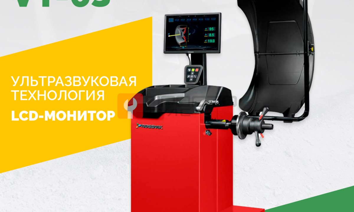  Станок балансировочный ROSSVIK VT-63, 220В (LCD, лазер, эл. линейка, УЗ) RAL3020 КРАСНЫЙ (1)