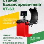 Станок балансировочный ROSSVIK VT-63, 220В (LCD, лазер, эл. линейка, УЗ) RAL3020 КРАСНЫЙ мни (1)