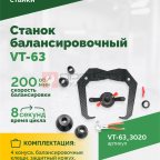  Станок балансировочный ROSSVIK VT-63, 220В (LCD, лазер, эл. линейка, УЗ) RAL3020 КРАСНЫЙ (4)
