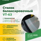  Станок балансировочный ROSSVIK VT-63, 220В (LCD, лазер, эл. линейка, УЗ) RAL3020 КРАСНЫЙ (2)