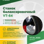  Станок балансировочный ROSSVIK VT-64, 220В, RAL3020 КРАСНЫЙ (2)