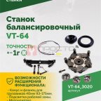  Станок балансировочный ROSSVIK VT-64, 220В, RAL3020 КРАСНЫЙ (5)