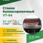  Станок балансировочный ROSSVIK VT-64, 220В, RAL3020 КРАСНЫЙ (3)