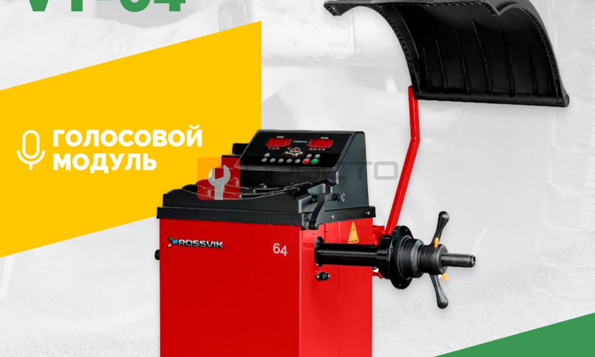  Станок балансировочный ROSSVIK VT-64, 220В, RAL3020 КРАСНЫЙ (1)