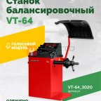  Станок балансировочный ROSSVIK VT-64, 220В, RAL3020 КРАСНЫЙ мни (1)