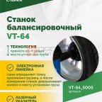  Станок балансировочный ROSSVIK VT-64, 220В, RAL5005 СИНИЙ (2)