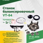  Станок балансировочный ROSSVIK VT-64, 220В, RAL5005 СИНИЙ (5)