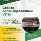  Станок балансировочный ROSSVIK VT-64, 220В, RAL5005 СИНИЙ (3)