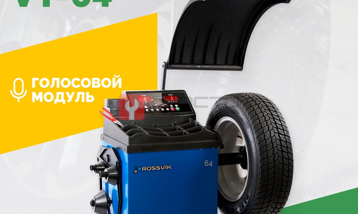  Станок балансировочный ROSSVIK VT-64, 220В, RAL5005 СИНИЙ (1)