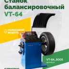 Станок балансировочный ROSSVIK VT-64, 220В, RAL5005 СИНИЙ мни (1)