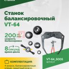  Станок балансировочный ROSSVIK VT-64, 220В, RAL5005 СИНИЙ (4)