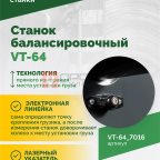  Станок балансировочный ROSSVIK VT-64, 220В, RAL7016 СЕРЫЙ (2)