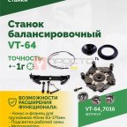  Станок балансировочный ROSSVIK VT-64, 220В, RAL7016 СЕРЫЙ (5)