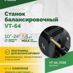  Станок балансировочный ROSSVIK VT-64, 220В, RAL7016 СЕРЫЙ (3)