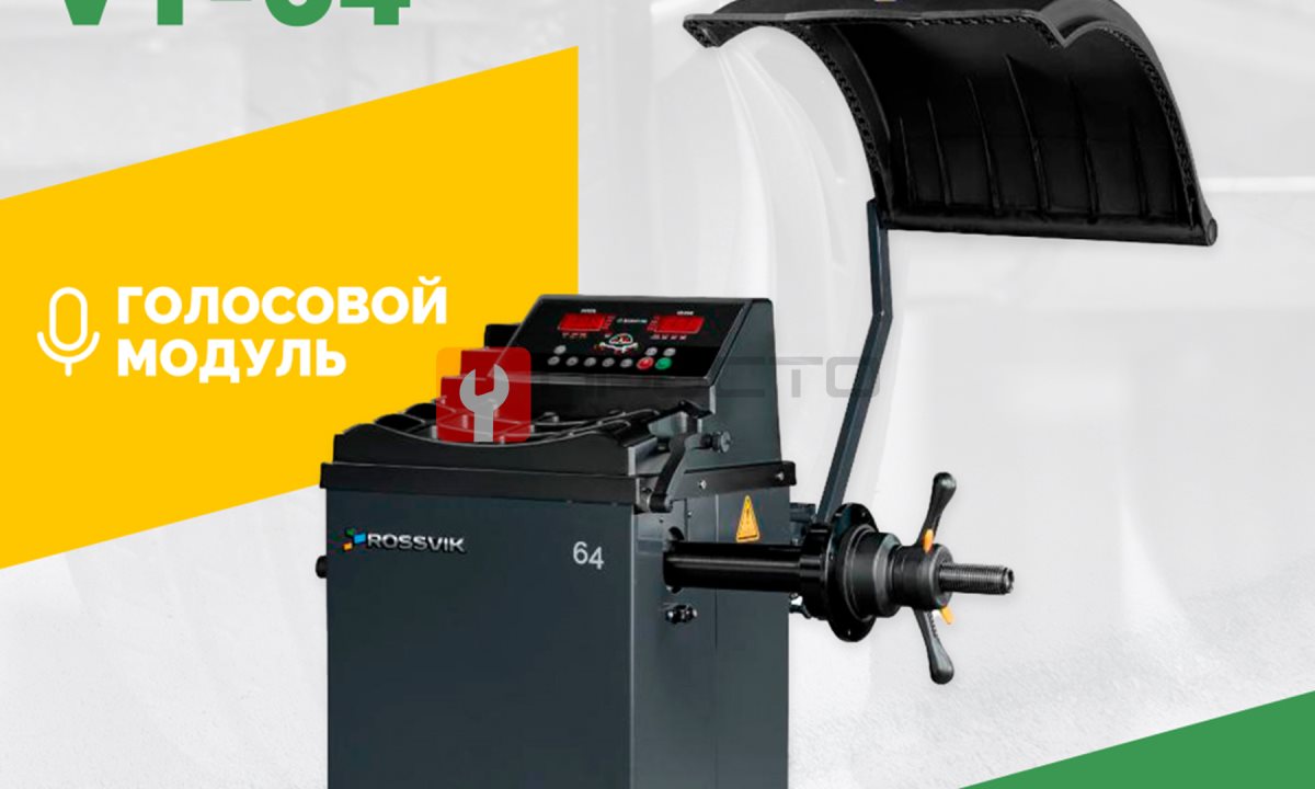  Станок балансировочный ROSSVIK VT-64, 220В, RAL7016 СЕРЫЙ (1)