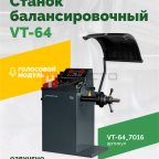  Станок балансировочный ROSSVIK VT-64, 220В, RAL7016 СЕРЫЙ мни (1)