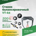 Станок балансировочный ROSSVIK VT-64, 220В, RAL7016 СЕРЫЙ (4)