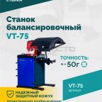  Станок балансировочный ROSSVIK VT-75, 220В, RAL5002 (4)