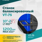  Станок балансировочный ROSSVIK VT-75, 220В, RAL5002 (2)