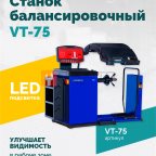  Станок балансировочный ROSSVIK VT-75, 220В, RAL5002 мни (0)