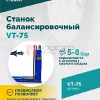  Станок балансировочный ROSSVIK VT-75, 220В, RAL5002 (3)