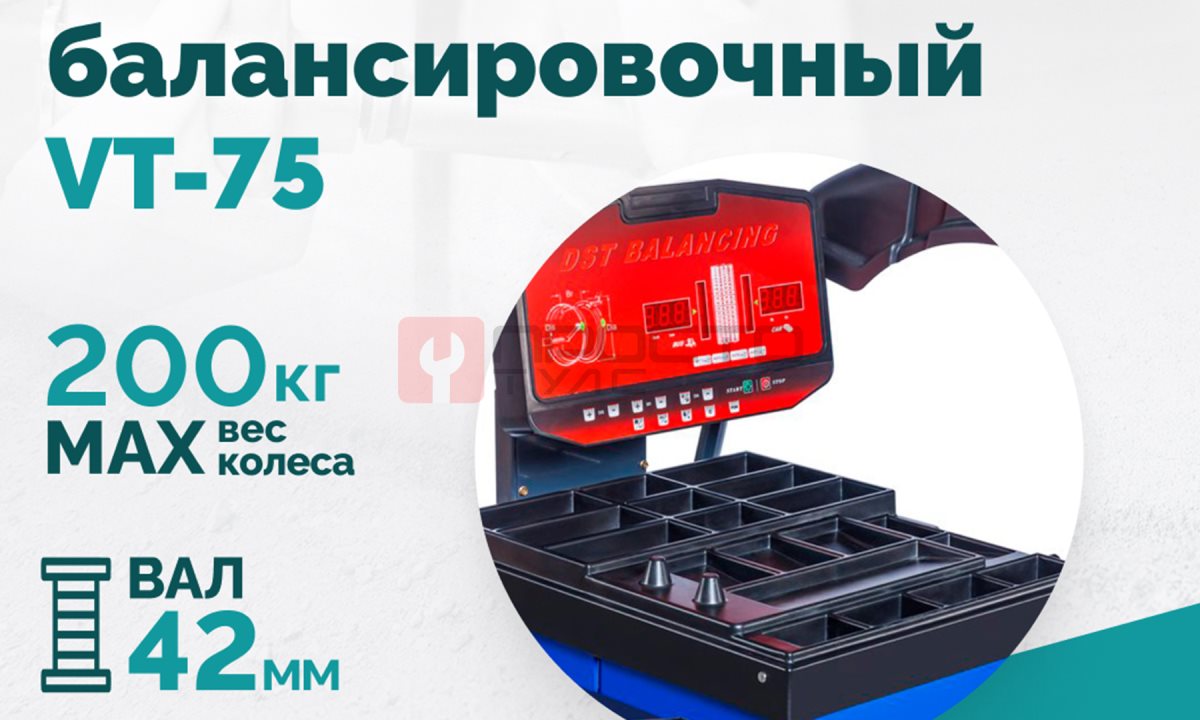  Станок балансировочный ROSSVIK VT-75, 220В, RAL5002 (1)