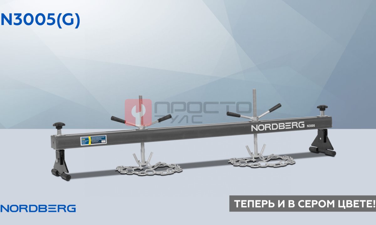  Стенд для вывешивания двигателей 500 кг, L=150 см, серый NORDBERG N3005(G) (1)