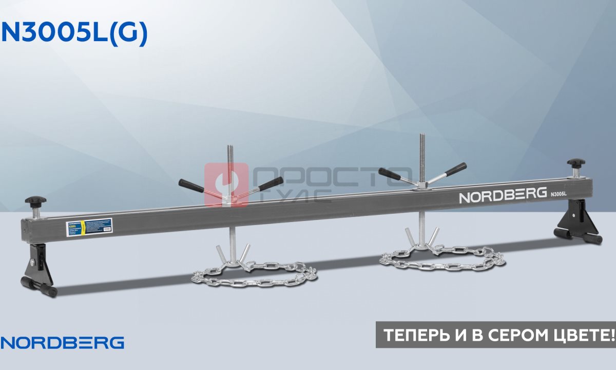  Стенд для вывешивания двигателей 500 кг, L=180 см, серый NORDBERG N3005L(G) (1)