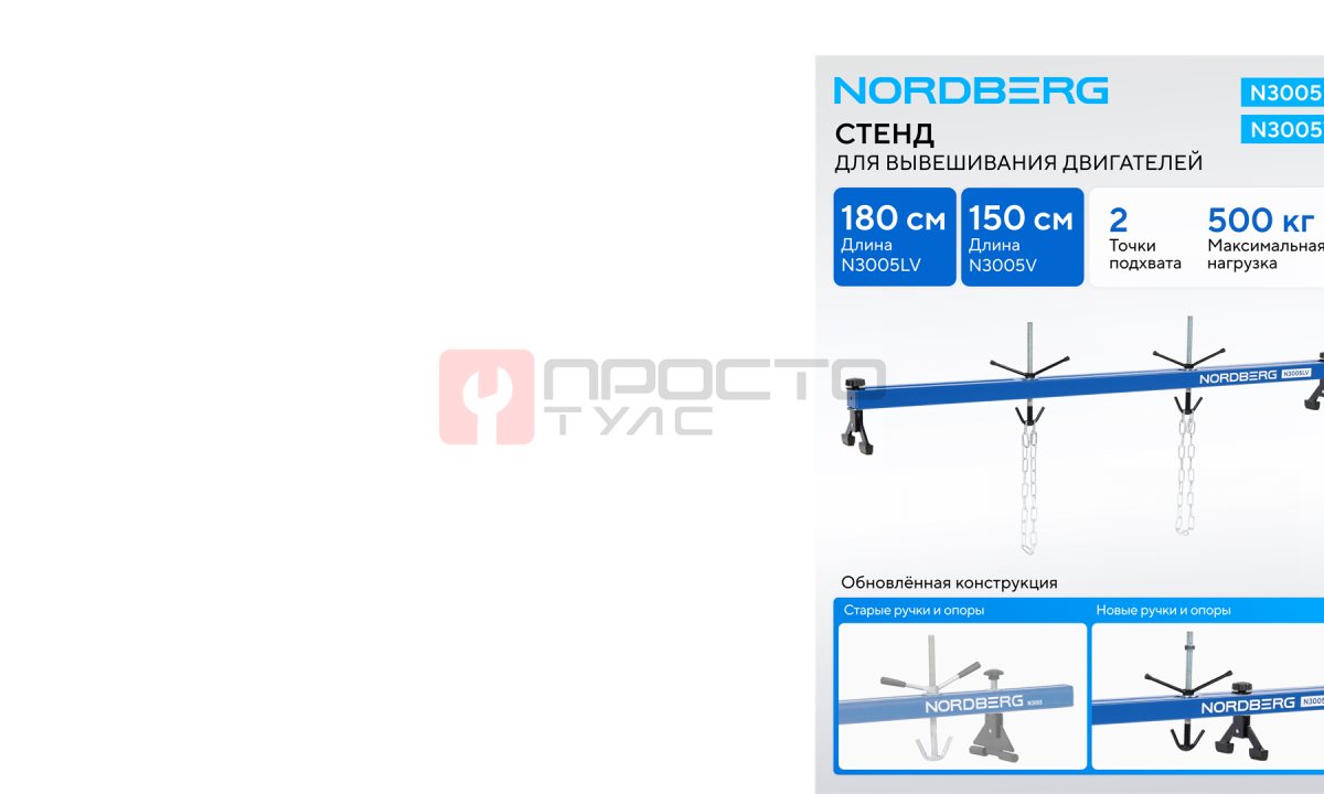  Стенд для вывешивания двигателей 500 кг, L=180 см NORDBERG N3005LV (1)