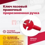  Ключ пазовый правочный прорезиненная ручка (2)