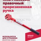  Ключ пазовый правочный прорезиненная ручка мни (1)
