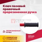  Ключ пазовый правочный прорезиненная ручка (4)