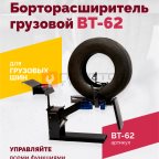  Борторасширитель грузовой ROSSVIK ВТ-62 мни (1)