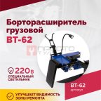  Борторасширитель грузовой ROSSVIK ВТ-62 (5)