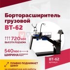  Борторасширитель грузовой ROSSVIK ВТ-62 (3)