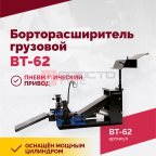  Борторасширитель грузовой ROSSVIK ВТ-62 (2)