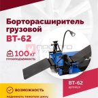  Борторасширитель грузовой ROSSVIK ВТ-62 (4)