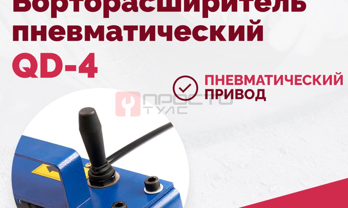  Борторасширитель QD-4 пневматический (1)