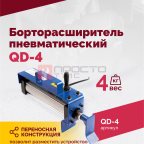  Борторасширитель QD-4 пневматический (4)