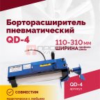  Борторасширитель QD-4 пневматический (2)
