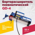 Борторасширитель QD-4 пневматический фото